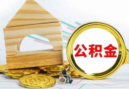 磁县公积金怎么领取（怎么领取公积金钱）